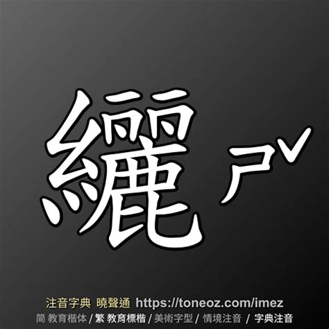 止 造詞|止 的解釋及造詞。曉聲通注音編輯器